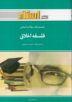 راهنما و بانک سوالات امتحانی فلسفه اخلاق 