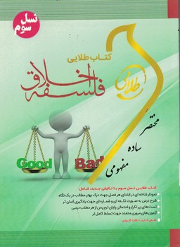 کتاب طلایی فلسفه اخلاق 