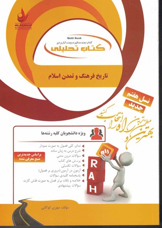 راه تحلیلی تاریخ فرهنگ و تمدن اسلامی 