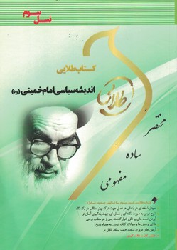 کتاب طلایی اندیشه سیاسی امام خمینی (ره)