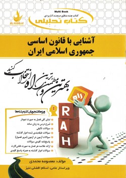 کتاب تحلیلی آشنایی با قانون اساسی جمهوری اسلامی ایران 