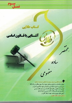 کتاب طلایی آشنایی با قانون اساسی