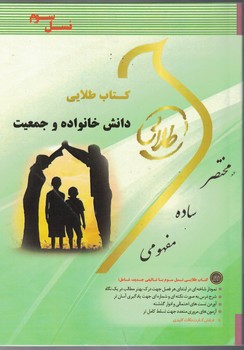 کتاب طلایی دانش خانواده و جمعیت 