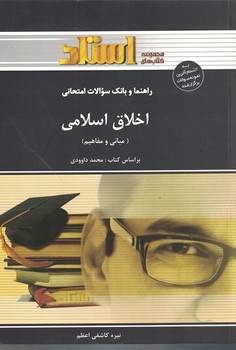 راهنما و بانک سوالات امتحانی اخلاق اسلامی (مبانی و مفاهیم)