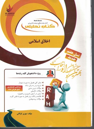 راه تحلیلی اخلاق اسلامی