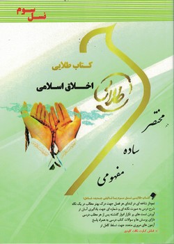کتاب طلایی اخلاق اسلامی 