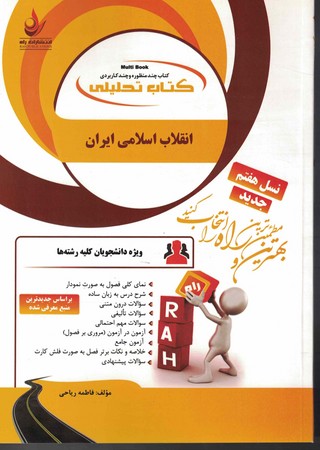 راه تحلیلی درآمدی تحلیلی بر انقلاب اسلامی ایران