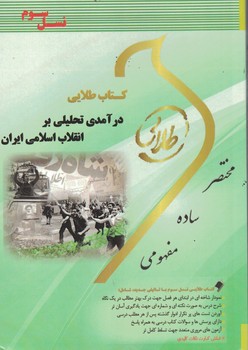 کتاب طلایی درآمدی تحلیلی بر انقلاب اسلامی ایران
