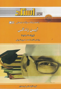 راهنما و بانک سوالات امتحانی آیین زندگی (ویراست جدید)