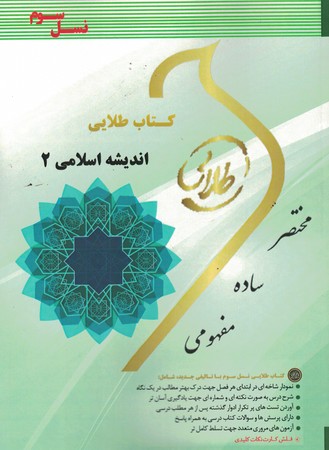 کتاب طلایی اندیشه اسلامی 2 ( نسل سوم )‌