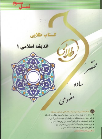 کتاب طلایی اندیشه اسلامی 1 ( نسل سوم ) 
