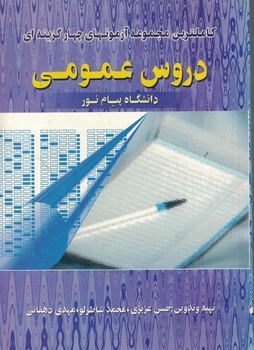 کاملترین مجموعه آزمونهای چهار گزینه ای دروس عمومی