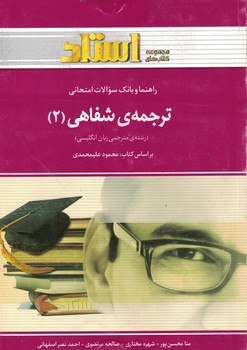 راهنما و بانک سوالات امتحانی ترجمه شفاهی (2)