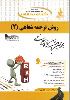 کتاب تحلیلی روش ترجمه شفاهی (2)