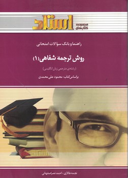راهنما و بانک سوالات امتحانی روش ترجمه شفاهی (1)