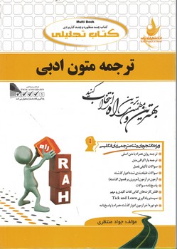 راه تحلیلی ترجمه متون ادبی