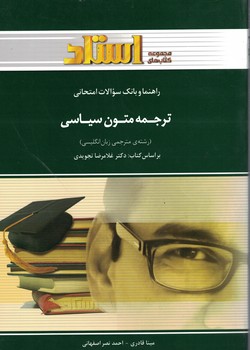 راهنما و بانک سوالات امتحانی ترجمه متون سیاسی 