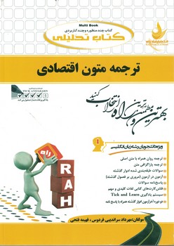کتاب تحلیلی ترجمه متون اقتصادی 