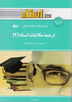 راهنما و بانک سوالات امتحانی ترجمه مکاتبات اسناد (2)