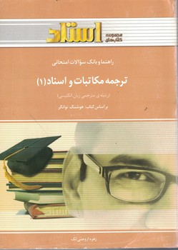 راهنما و بانک سوالات امتحانی ترجمه مکاتبات و اسناد (1)
