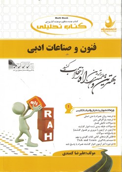 کتاب تحلیلی فنون و صناعات ادبی 