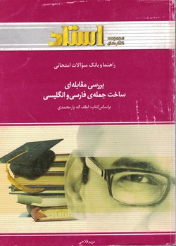 راهنما و بانک سوالات امتحانی بررسی مقابله ای ساخت جمله فارسی و انگلیسی 