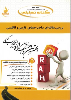 کتاب تحلیلی بررسی مقابله ای ساخت جمله ای فارسی و انگلیسی 
