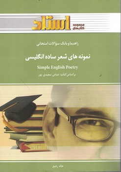 راهنما و بانک سوالات امتحانی نمونه های شعر ساده انگلیسی 