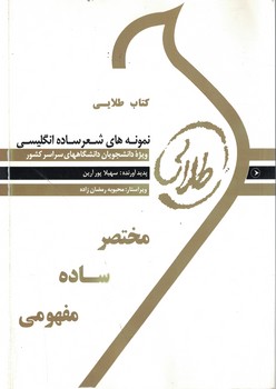 کتاب طلایی نمونه های شعر ساده انگلیسی 