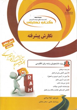 راه تحلیلی نگارش پیشرفته 