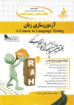 کتاب تحلیلی آزمون سازی زبان (A Course in Language Testing)