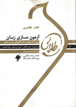 کتاب طلایی آزمون سازی زبان 