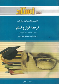 راهنما و بانک سوالات امتحانی ترجمه نوار و فیلم 