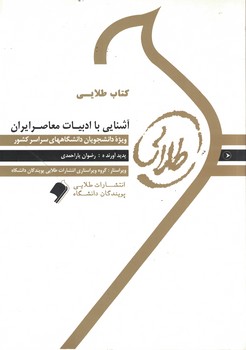 کتاب طلایی آشنایی با ادبیات معاصر ایران 
