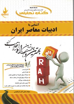 کتاب تحلیلی آشنایی با ادبیات معاصر ایران