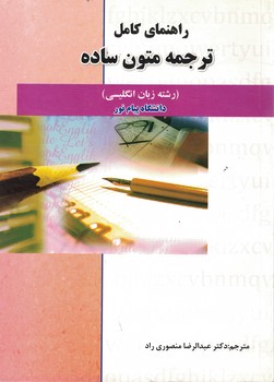 راهنمای کامل ترجمه متون ساده (رشته زبان انگلیسی)
