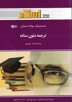 راهنما و بانک سوالات امتحانی ترجمه متون ساده 