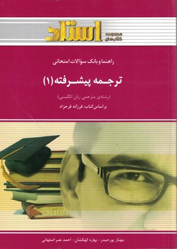 راهنما و بانک سوالات امتحانی ترجمه پیشرفته (1)