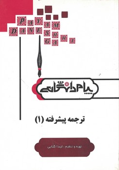 ترجمه و راهنمای ترجمه پیشرفته (1)