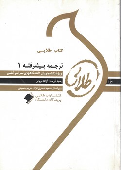 کتاب طلایی ترجمه پیشرفته 1