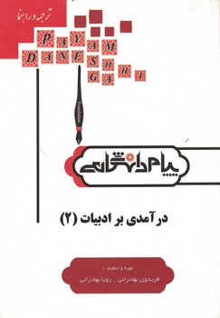 ترجمه و راهنمای درآمدی بر ادبیات (2)