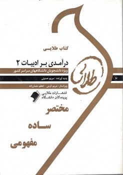 کتاب طلایی درآمدی بر ادبیات 2