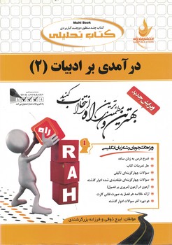 کتاب تحلیلی درآمدی بر ادبیات (2)