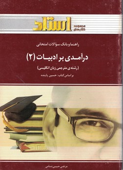 راهنما و بانک سوالات امتحانی درآمدی بر ادبیات (2)