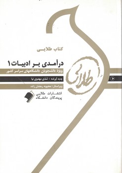 کتاب طلایی درآمدی بر ادبیات 1