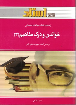 راهنما و بانک سوالات امتحانی خواندن و درک مفاهیم (3)