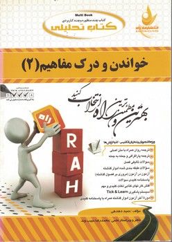 کتاب تحلیلی خواندن و درک مفاهیم (2)