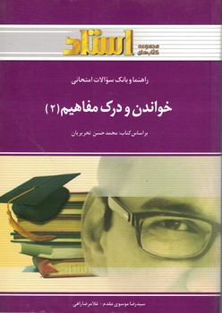 راهنما و بانک سوالات امتحانی خواندن و درک مفاهیم (2)