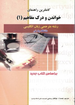 کاملترین راهنمای خواندن و درک مفاهیم (1) رشته مترجمی زبان انگلیسی