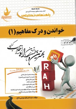 کتاب تحلیلی خواندن و درک مفاهیم (1) 